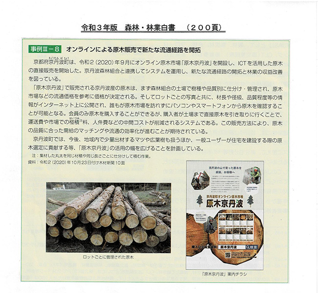 オンラインによる原木販売で新たな流通経路を開拓＜京丹波町＞
