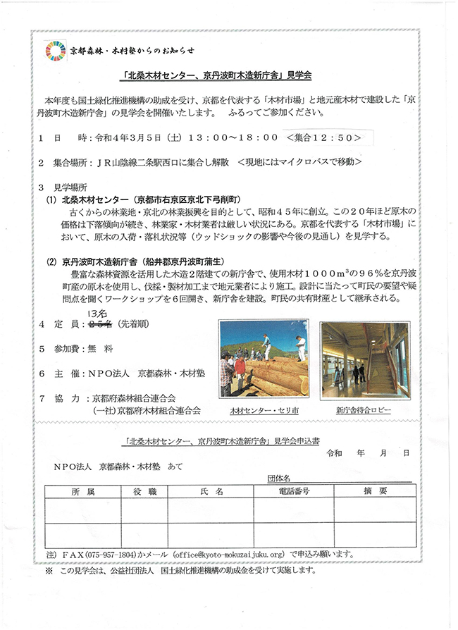 見学会参加者募集：「北桑木材センター、京丹波町木造新庁舎」