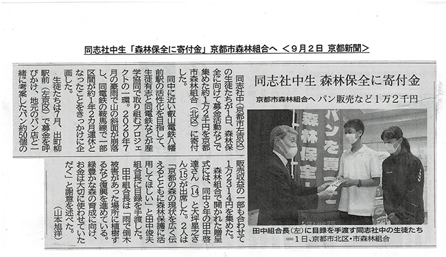 京都新聞：同志社中生「森林保全に寄付金」京都市森林組合へ