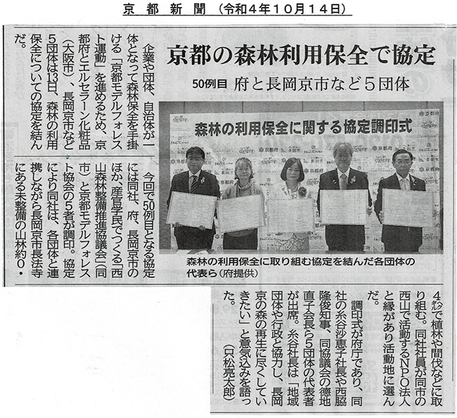 新聞記事：京都の森林利用保全で協定…府と長岡京市など5団体