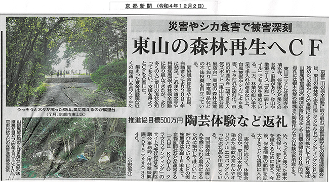 新聞記事：東山の森林再生へCF