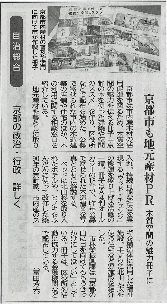 新聞記事：京都市も地元産材PR