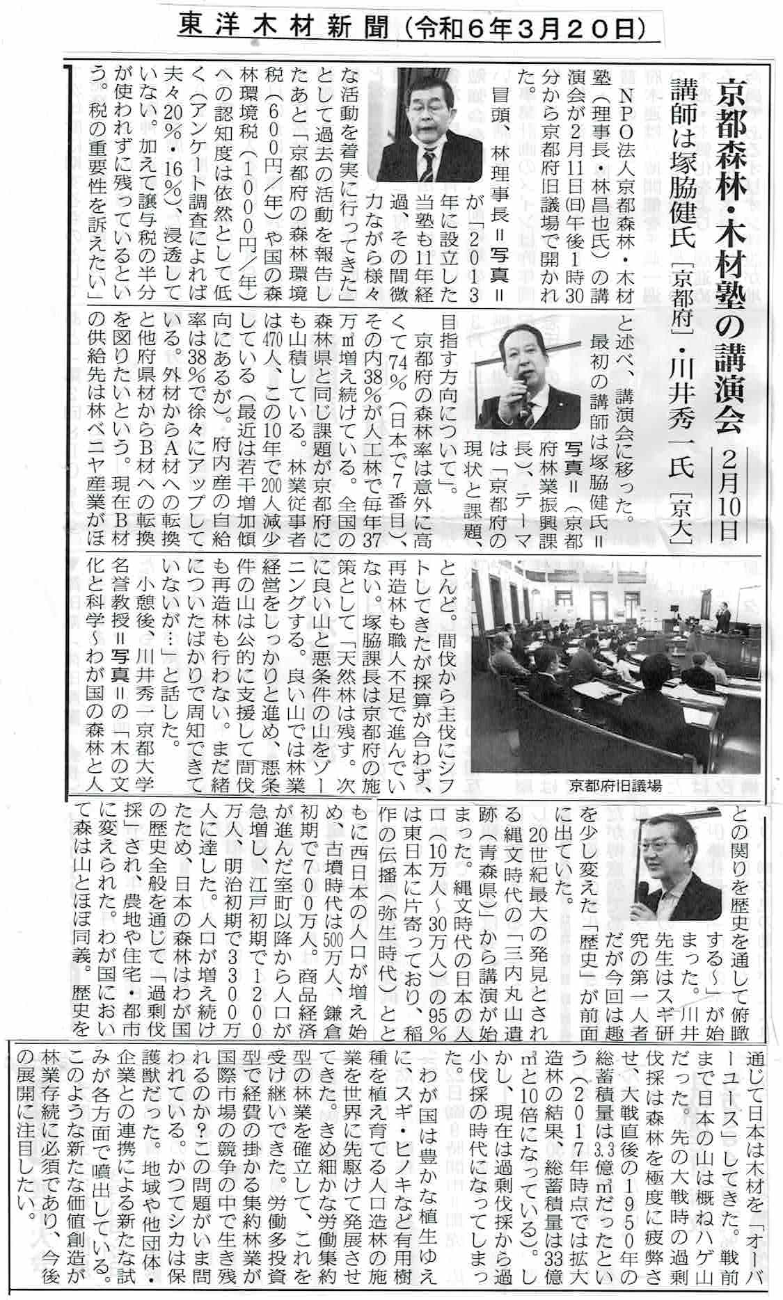 登用木材新聞 令和6年3月20日 京都森林木材塾の講演会についての記事。