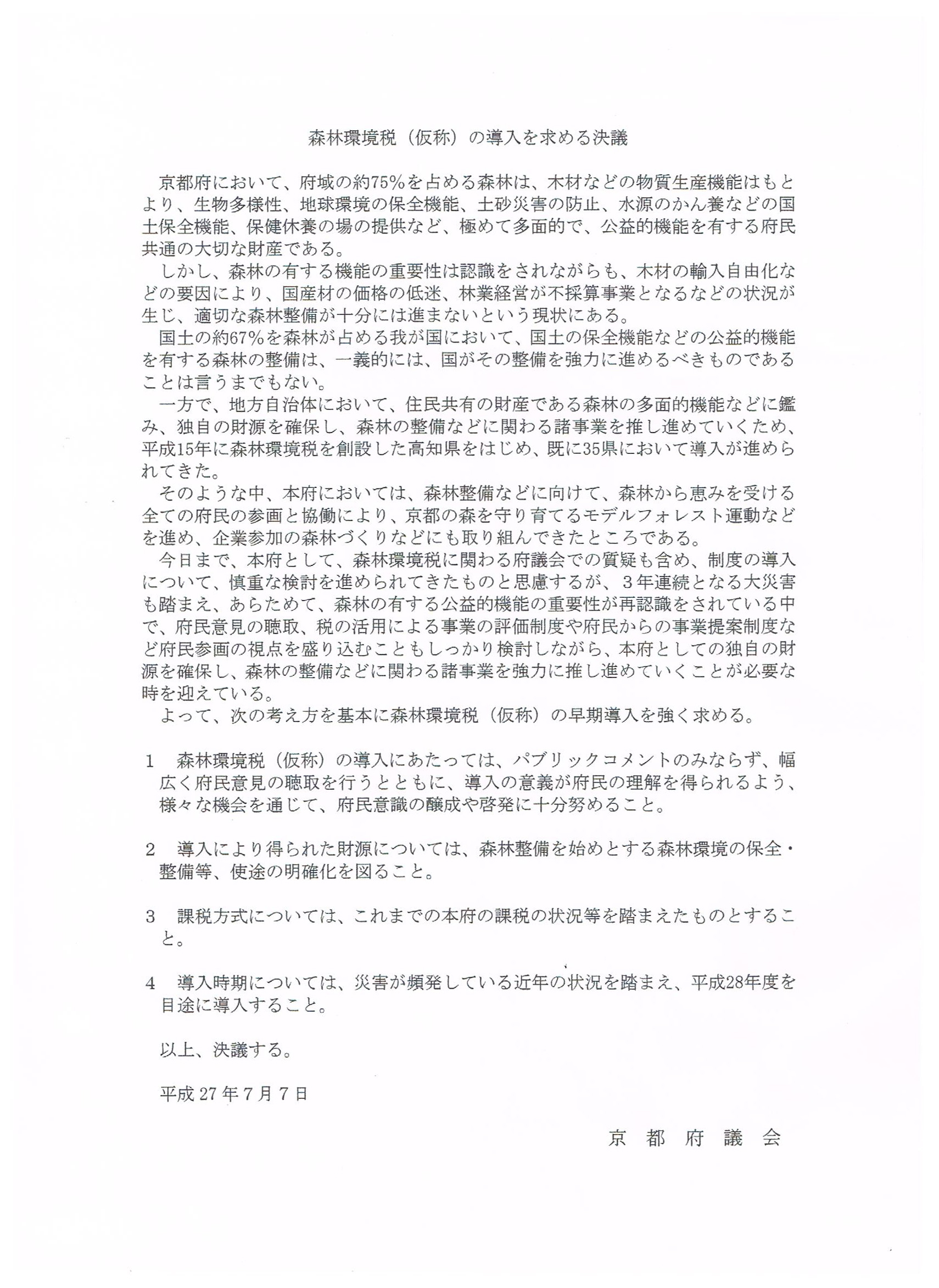 京都府議会6月定例会「森林環境税（仮称）」の導入を求める決議 採択