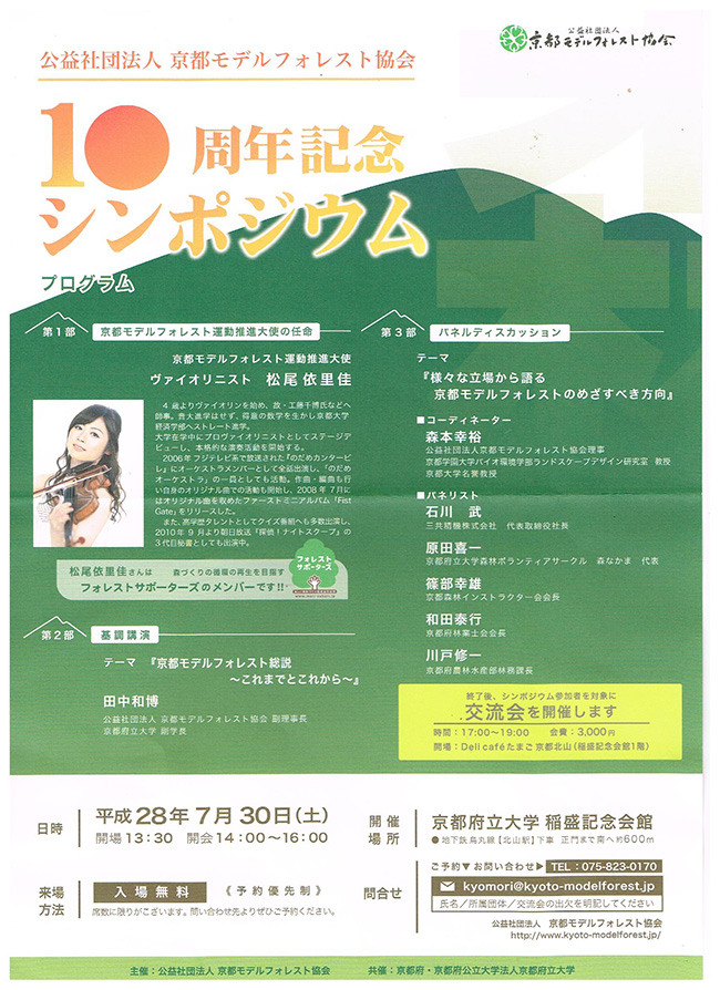 チラシ：京都モデルフォレスト協会10周年記念シンポジウム